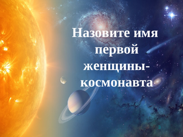 Назовите имя первой женщины-космонавта 3