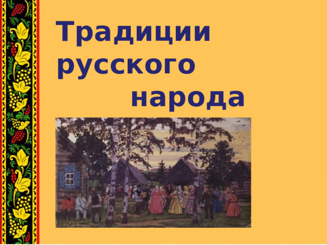 Традиции русского народа