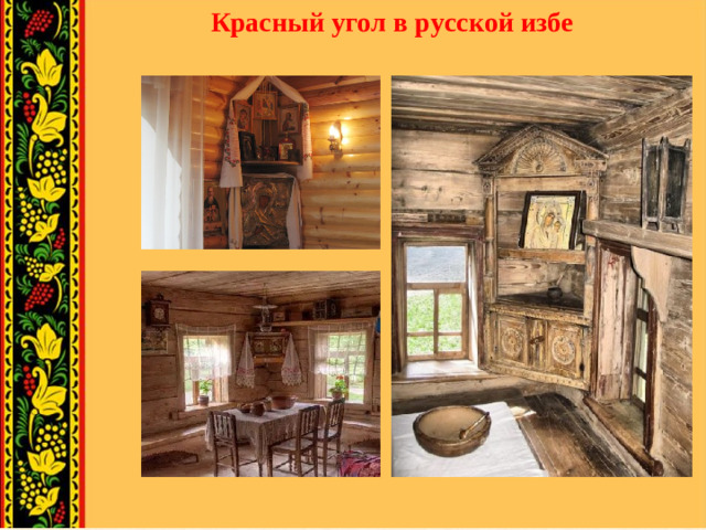 Красный угол в русской избе