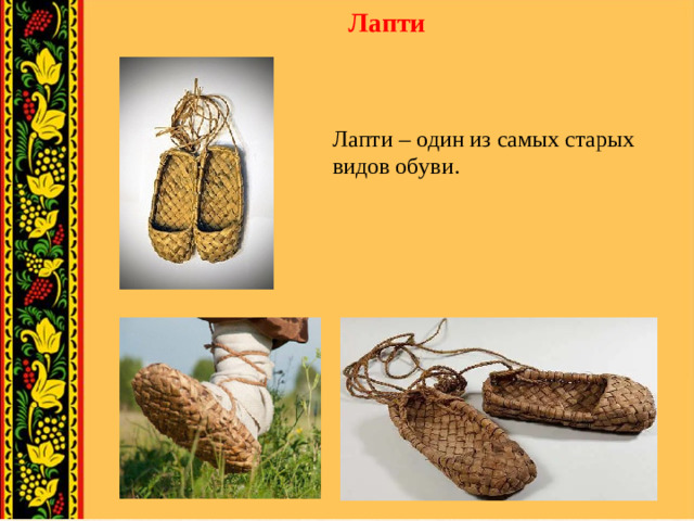 Лапти Лапти – один из самых старых видов обуви.