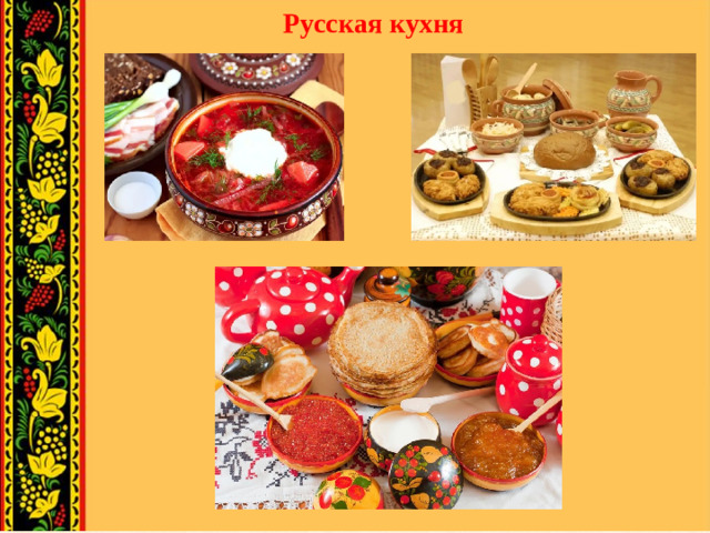 Русская кухня