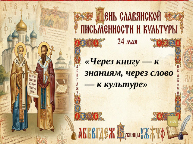 «Через книгу — к знаниям, через слово — к культуре» на