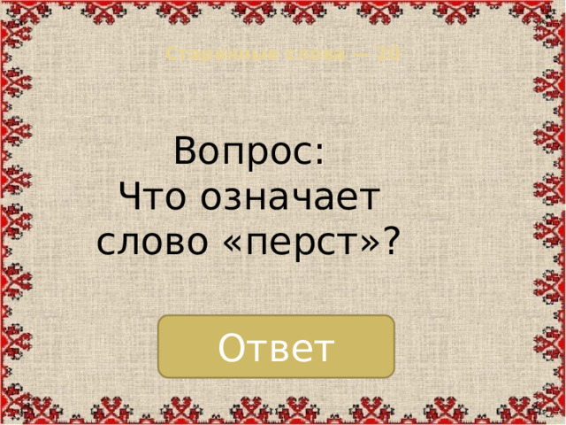 Старинные слова — 20   Вопрос: Что означает слово «перст»? Ответ