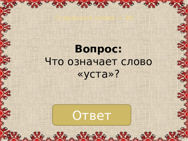 Старинные слова — 30   Вопрос:  Что означает слово «уста»? Ответ