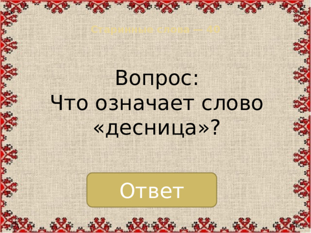Старинные слова — 40   Вопрос: Что означает слово «десница»? Ответ