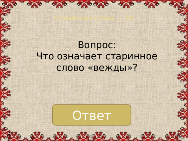 Старинные слова — 50   Вопрос: Что означает старинное слово «вежды»? Ответ