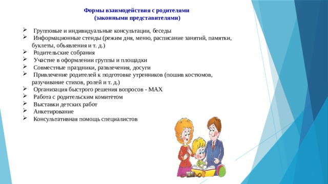 Формы взаимодействия с родителями  (законными представителями)