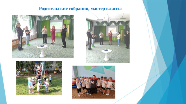 Родительские собрания, мастер классы