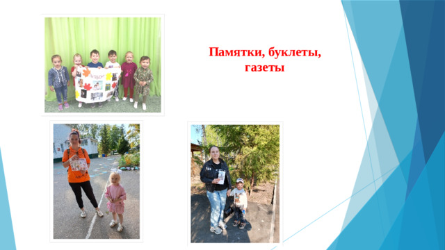 Памятки, буклеты, газеты