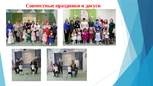 Совместные праздники и досуги