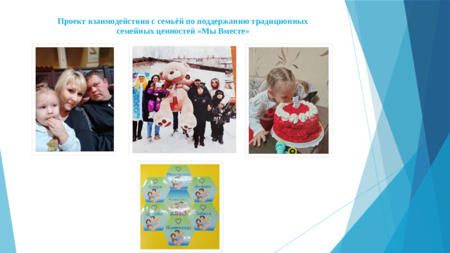 Проект взаимодействия с семьёй по поддержанию традиционных семейных ценностей «Мы Вместе»