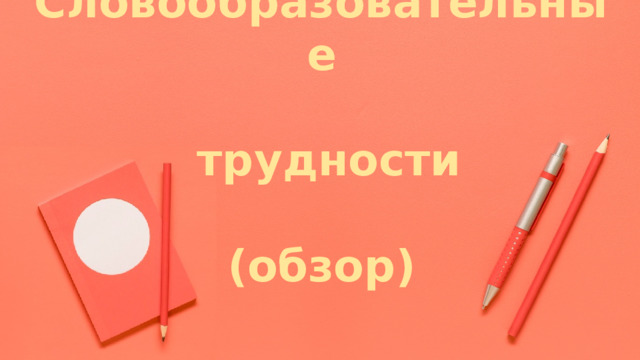 Словообразовательные   трудности   (обзор)   Designed by Freepik Designed by Freepik