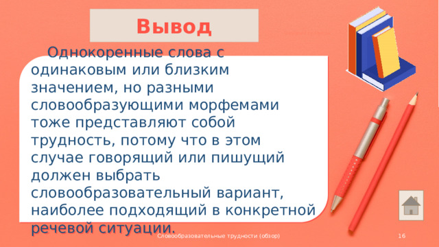 Вывод Designed by Freepik  Однокоренные слова с одинаковым или близким значением, но разными словообразующими морфемами тоже представляют собой трудность, потому что в этом случае говорящий или пишущий должен выбрать словообразовательный вариант, наиболее подходящий в конкретной речевой ситуации. Словообразовательные трудности (обзор)