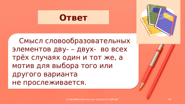 Ответ  Смысл словообразовательных элементов дву- – двух- во всех трёх случаях один и тот же, а мотив для выбора того или другого варианта не прослеживается. Словообразовательные трудности (обзор)