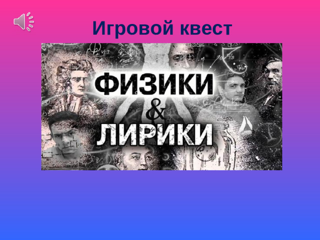 Игровой квест