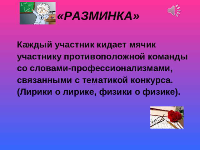 «РАЗМИНКА»  Каждый участник кидает мячик участнику противоположной команды со словами-профессионализмами, связанными с тематикой конкурса. (Лирики о лирике, физики о физике).  Ломоносов
