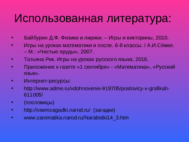 Использованная литература: