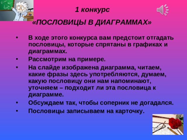 1 конкурс  «ПОСЛОВИЦЫ В ДИАГРАММАХ»  В ходе этого конкурса вам предстоит отгадать пословицы, которые спрятаны в графиках и диаграммах. Рассмотрим на примере. На слайде изображена диаграмма, читаем, какие фразы здесь употребляются, думаем, какую пословицу они нам напоминают, уточняем – подходит ли эта пословица к диаграмме. Обсуждаем так, чтобы соперник не догадался. Пословицы записываем на карточку.  Ломоносов