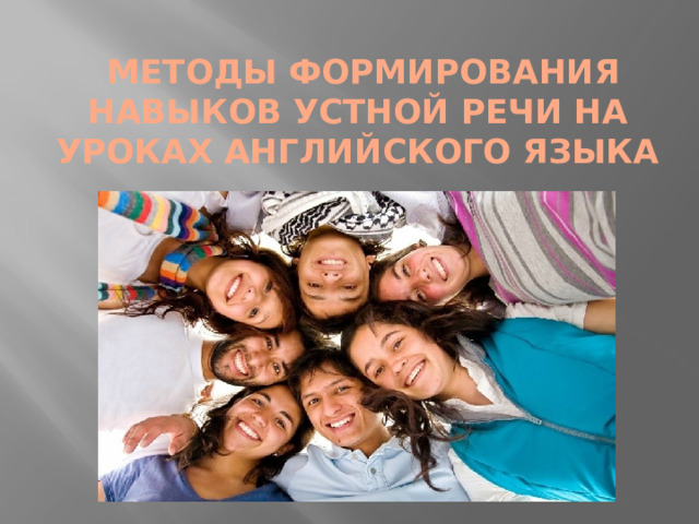 методы формирования навыков устной речи на уроках английского языка