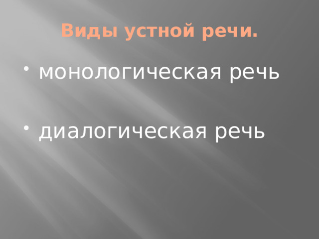 Виды устной речи.