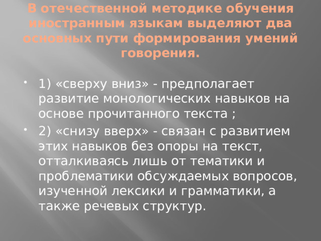 В отечественной методике обучения иностранным языкам выделяют два основных пути формирования умений говорения.