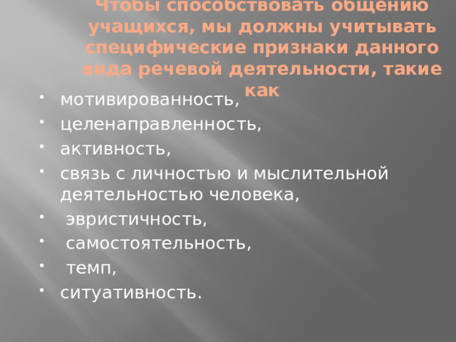 Чтобы способствовать общению учащихся, мы должны учитывать специфические признаки данного вида речевой деятельности, такие как