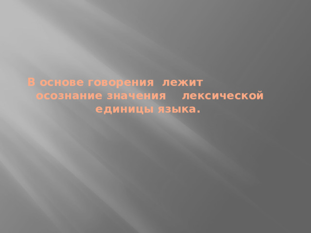 В основе говорения лежит осознание значения лексической единицы языка.