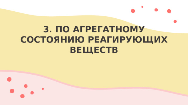 3. ПО АГРЕГАТНОМУ СОСТОЯНИЮ РЕАГИРУЮЩИХ ВЕЩЕСТВ