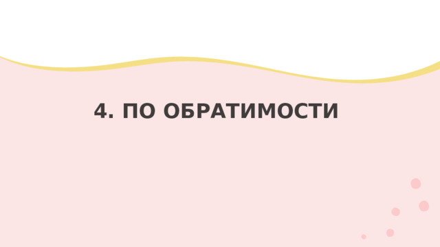 4. ПО ОБРАТИМОСТИ