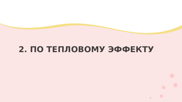 2. ПО ТЕПЛОВОМУ ЭФФЕКТУ