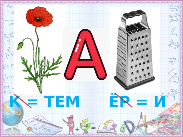 К = ТЕМ ЁР = И
