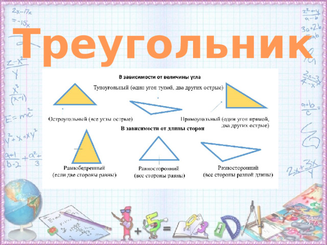 Треугольник