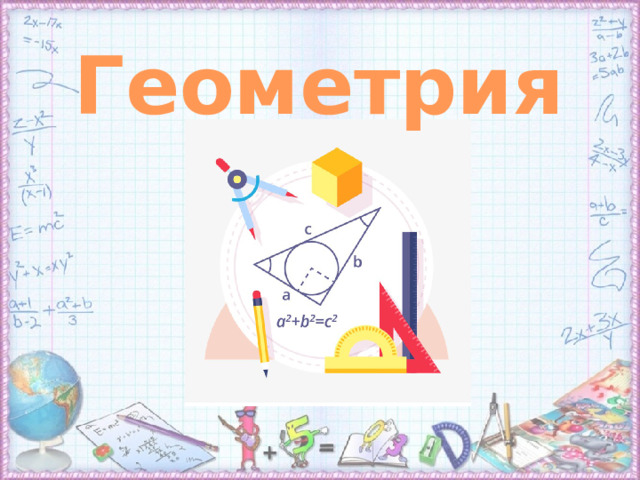 Геометрия