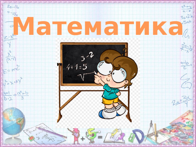 Математика