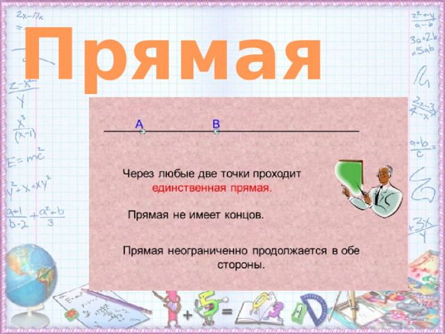 Прямая