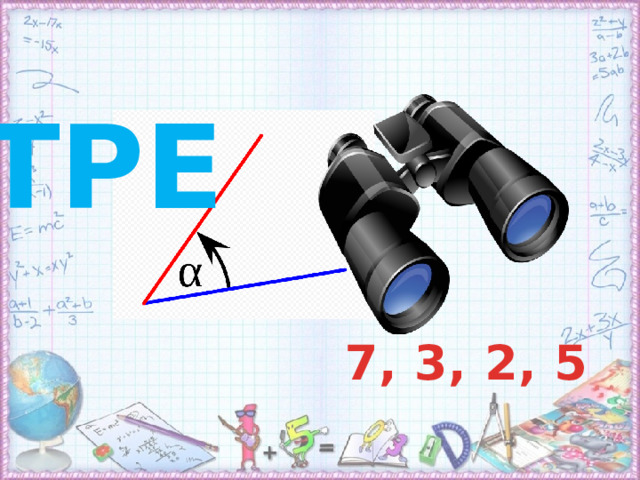 ТРЕ 7, 3, 2, 5