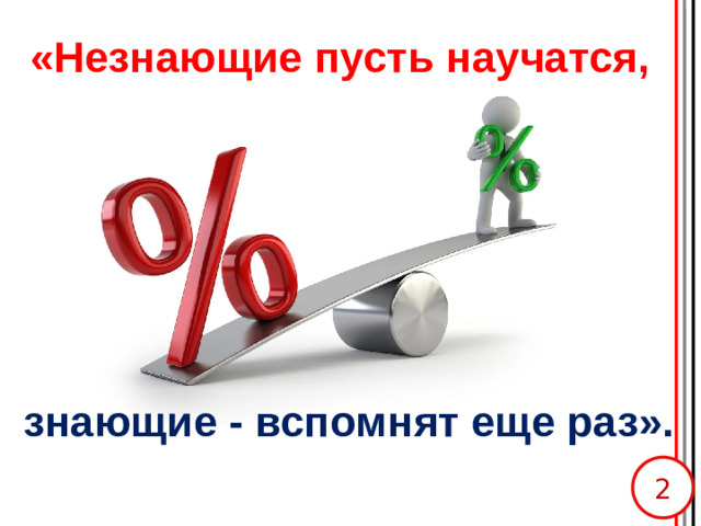 «Незнающие пусть научатся,   знающие - вспомнят еще раз».