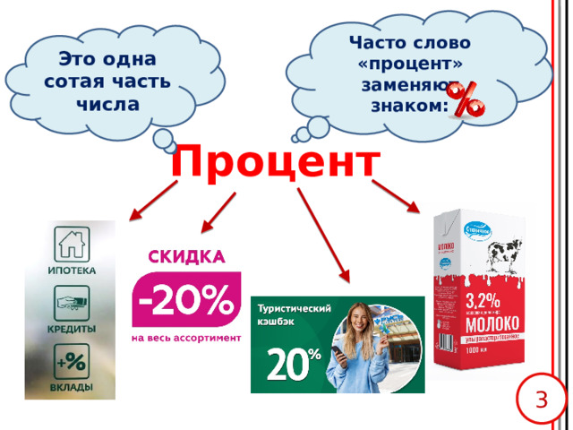 Часто слово «процент» заменяют знаком: Это одна сотая часть числа Процент