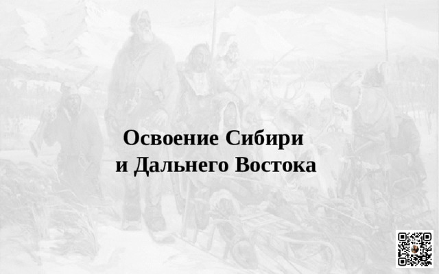 Освоение Сибири  и Дальнего Востока