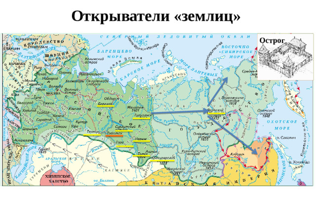 Открыватели «землиц» Острог