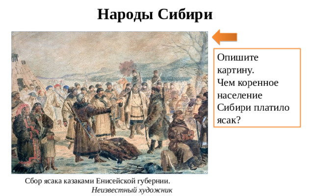 Народы Сибири Опишите картину. Чем коренное население Сибири платило ясак? Сбор ясака казаками Енисейской губернии. Неизвестный художник