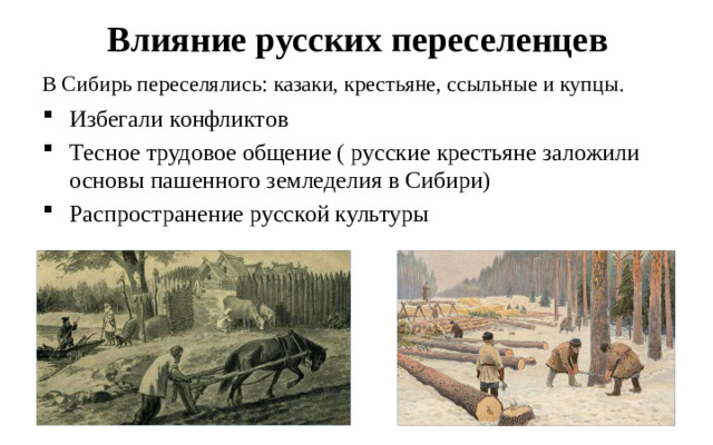 Влияние русских переселенцев В Сибирь переселялись: казаки, крестьяне, ссыльные и купцы.