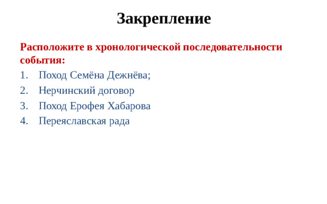 Закрепление Расположите в хронологической последовательности события: Поход Семёна Дежнёва; Нерчинский договор Поход Ерофея Хабарова Переяславская рада