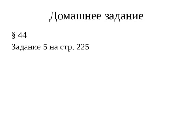 Домашнее задание § 44 Задание 5 на стр. 225