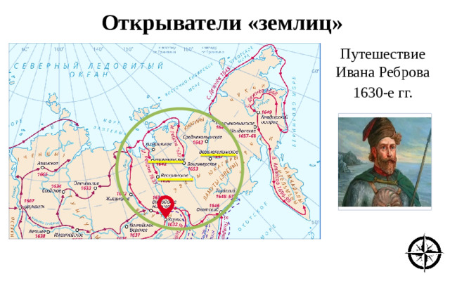 Открыватели «землиц» Путешествие Ивана Реброва 1630-е гг.