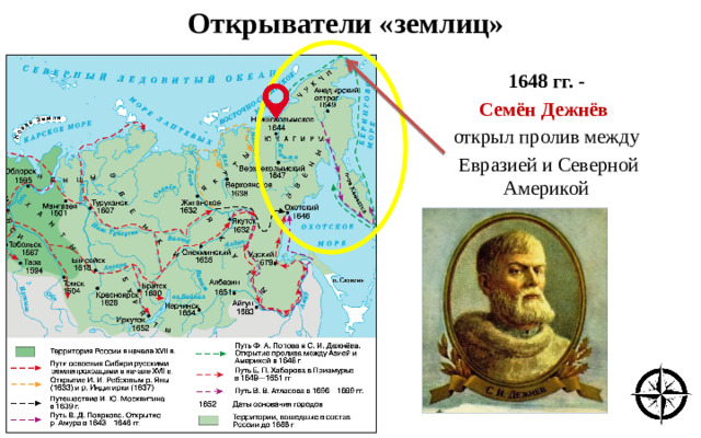 Открыватели «землиц» 1648 гг. - Семён Дежнёв открыл пролив между  Евразией и Северной Америкой