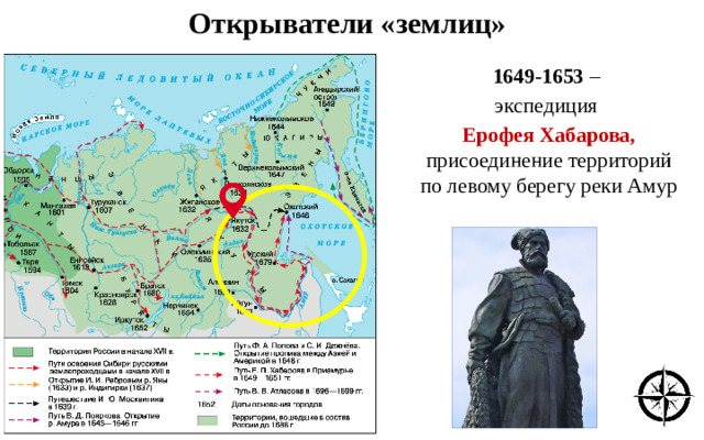 Открыватели «землиц» 1649-1653 – экспедиция Ерофея Хабарова, присоединение территорий по левому берегу реки Амур