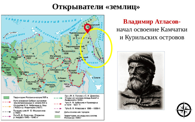 Открыватели «землиц» Владимир Атласов- начал освоение Камчатки и Курильских островов
