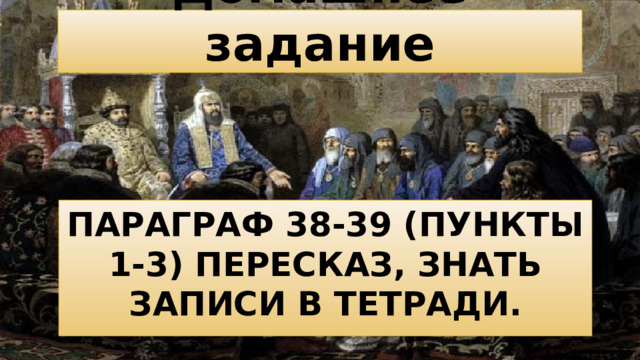 Домашнее задание Параграф 38-39 (пункты 1-3) пересказ, знать записи в тетради.