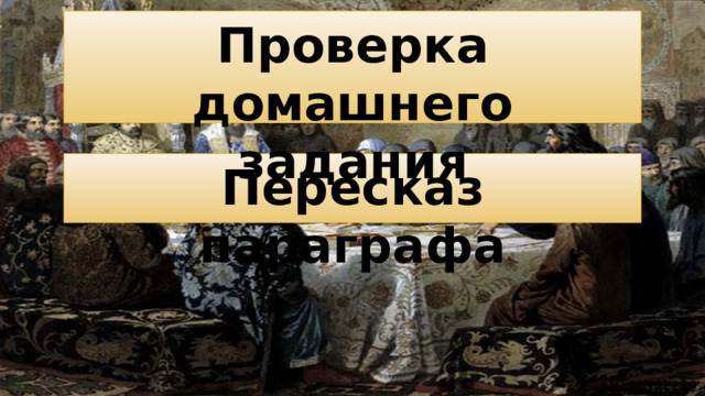 Проверка домашнего задания Пересказ параграфа